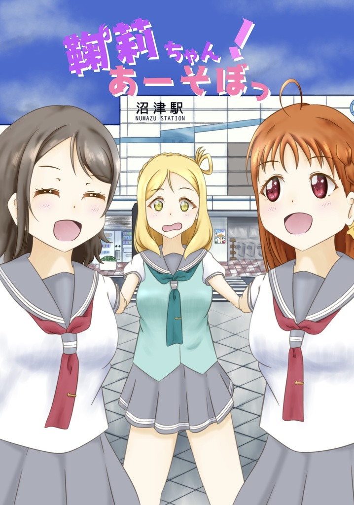 鞠莉ちゃん！あーそぼっ