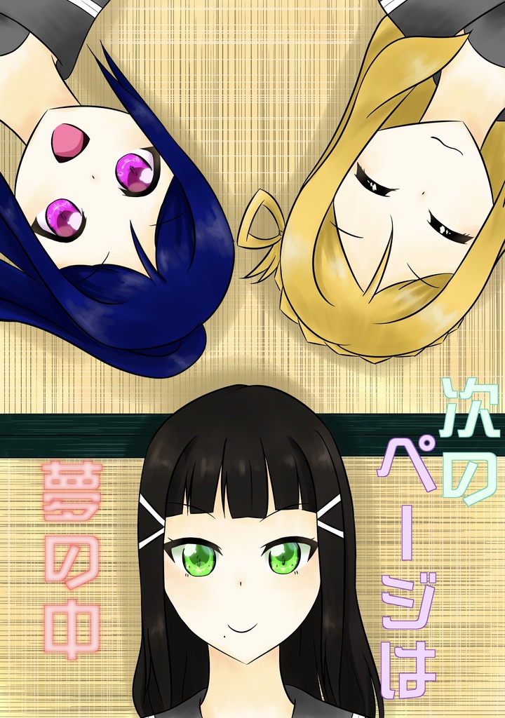 次のページは夢の中