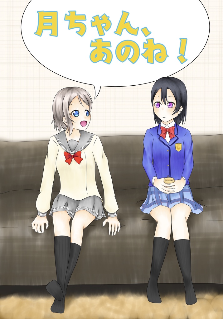 月ちゃんあのね！