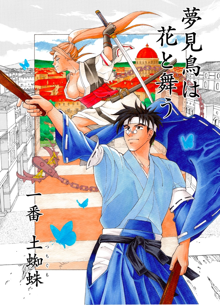 『夢見鳥は花と舞う』 一番 土蜘蛛