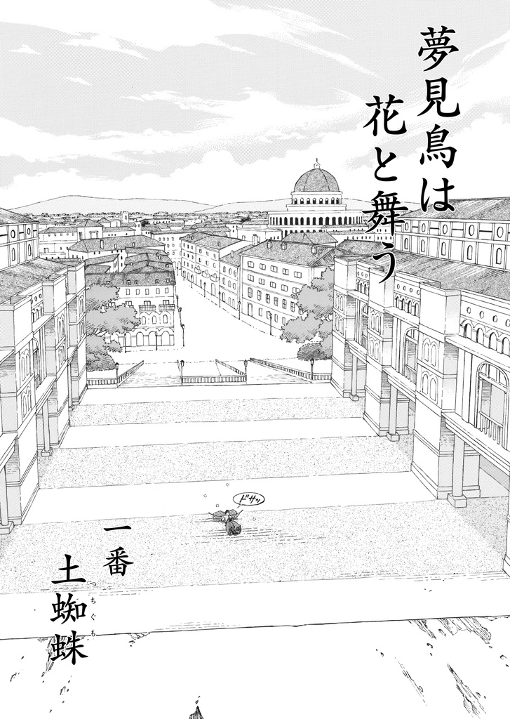 『夢見鳥は花と舞う』 一番 土蜘蛛