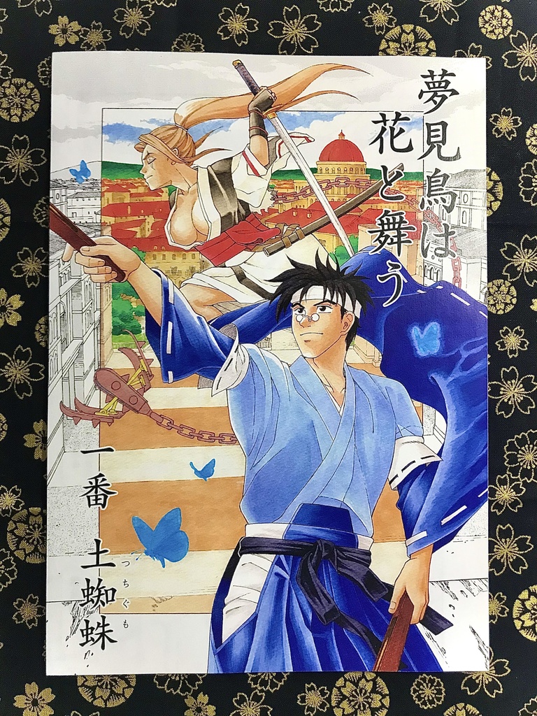 『夢見鳥は花と舞う』 一番 土蜘蛛