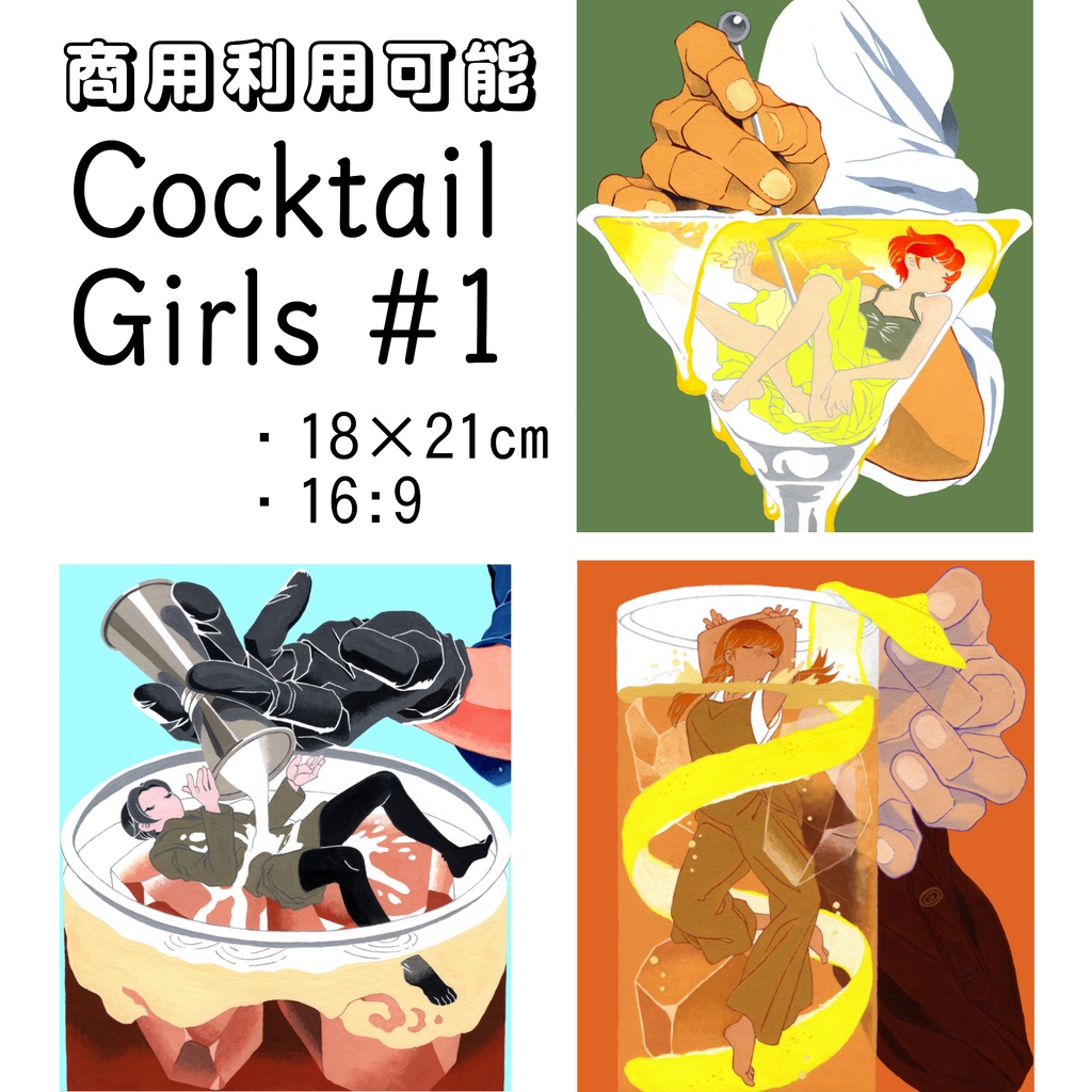 【イラスト素材】Cocktail Girls #1【商用利用可】
