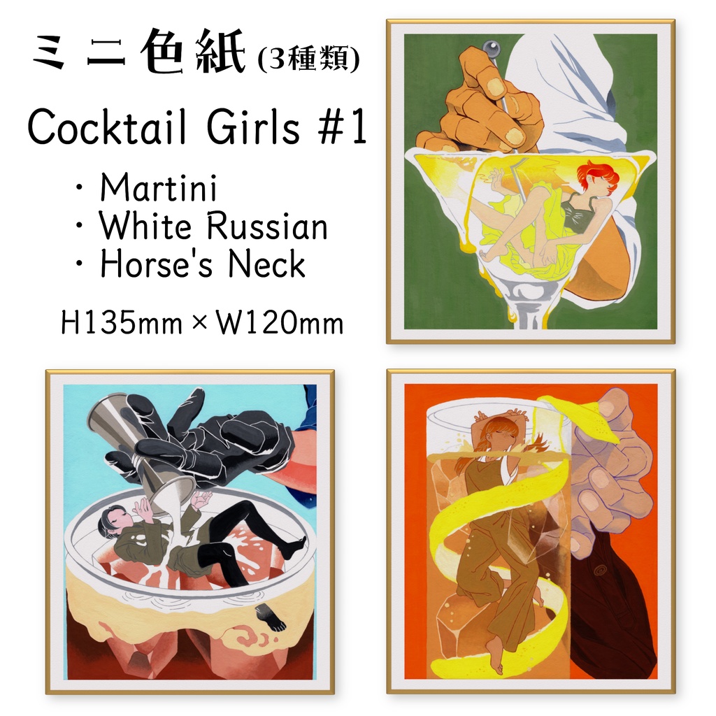 【ミニ色紙】Cocktail Girls #1【3種類】