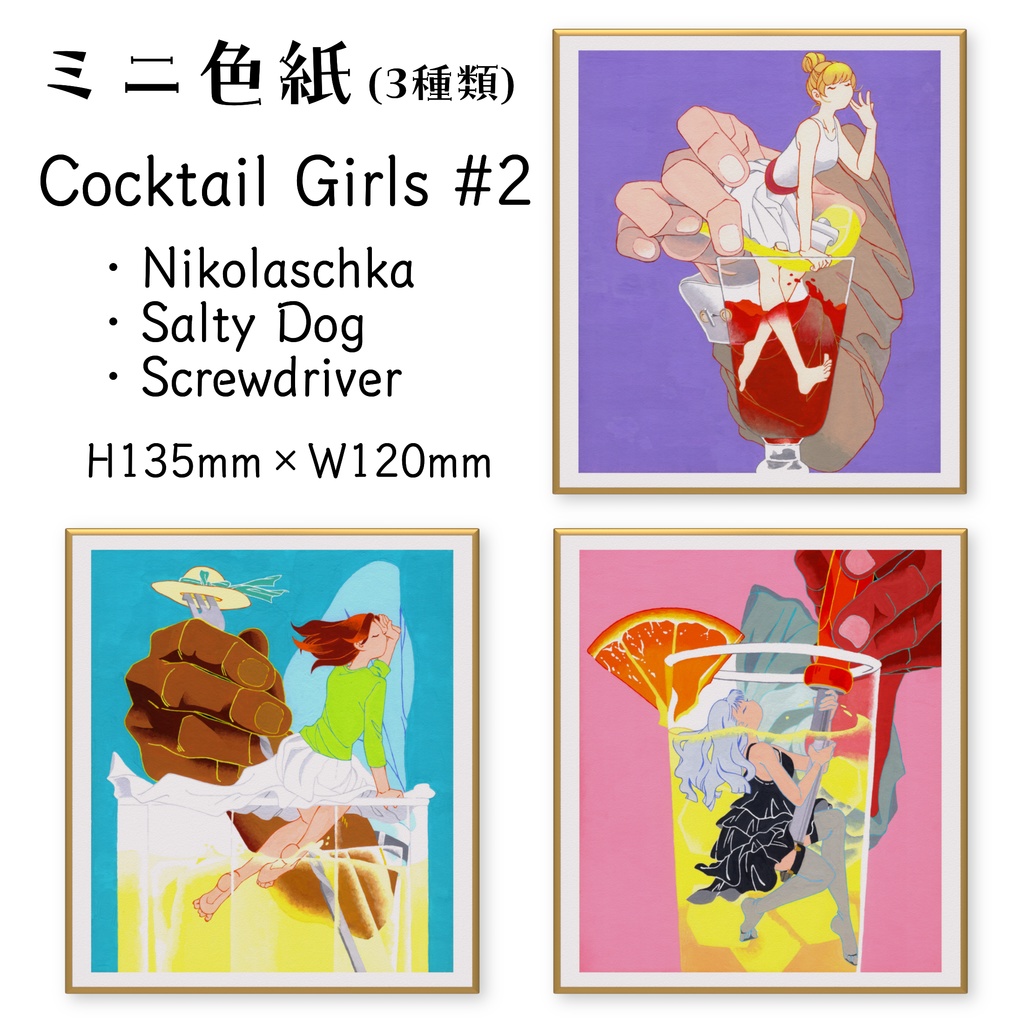 【ミニ色紙】Cocktail Girls #2【3種類】