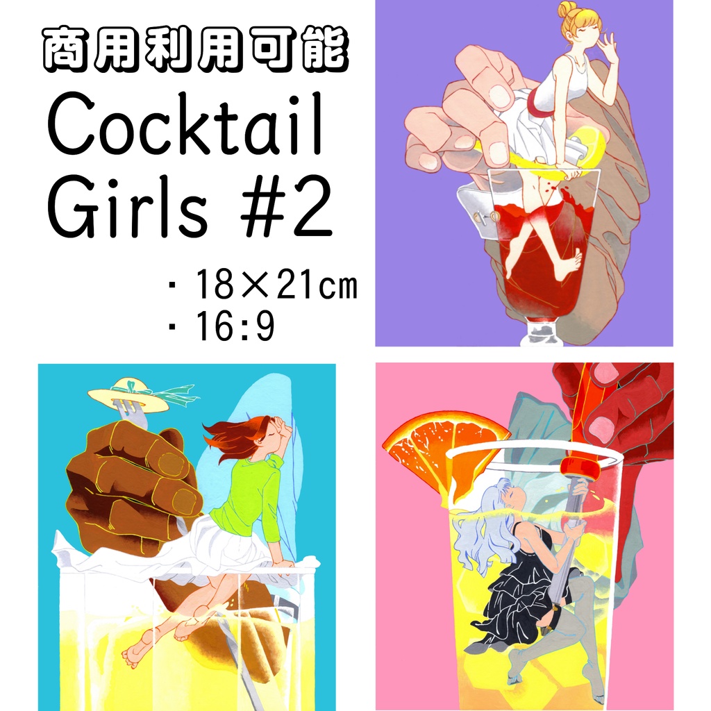 【イラスト素材】Cocktail Girls #2【商用利用可】