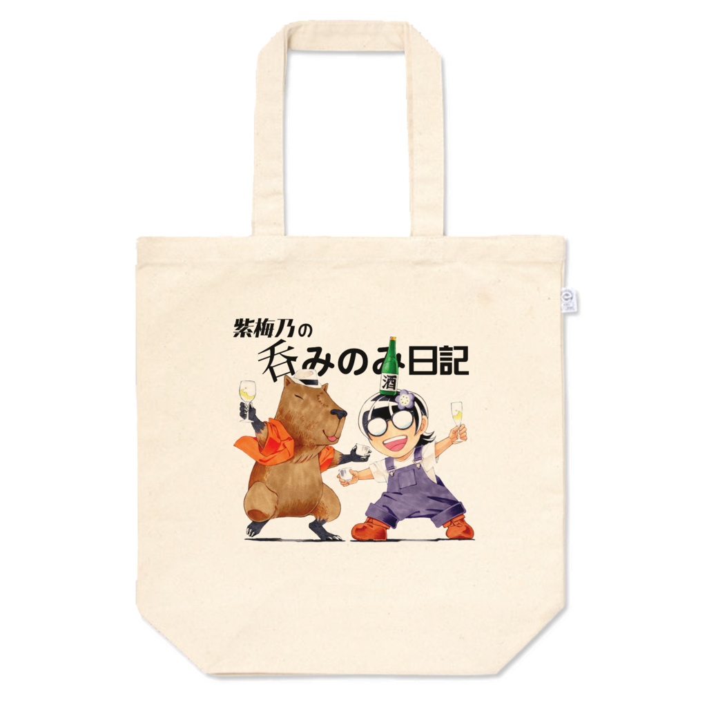 【トートバッグ】紫梅乃の呑みのみ日記 表紙【Mサイズ】