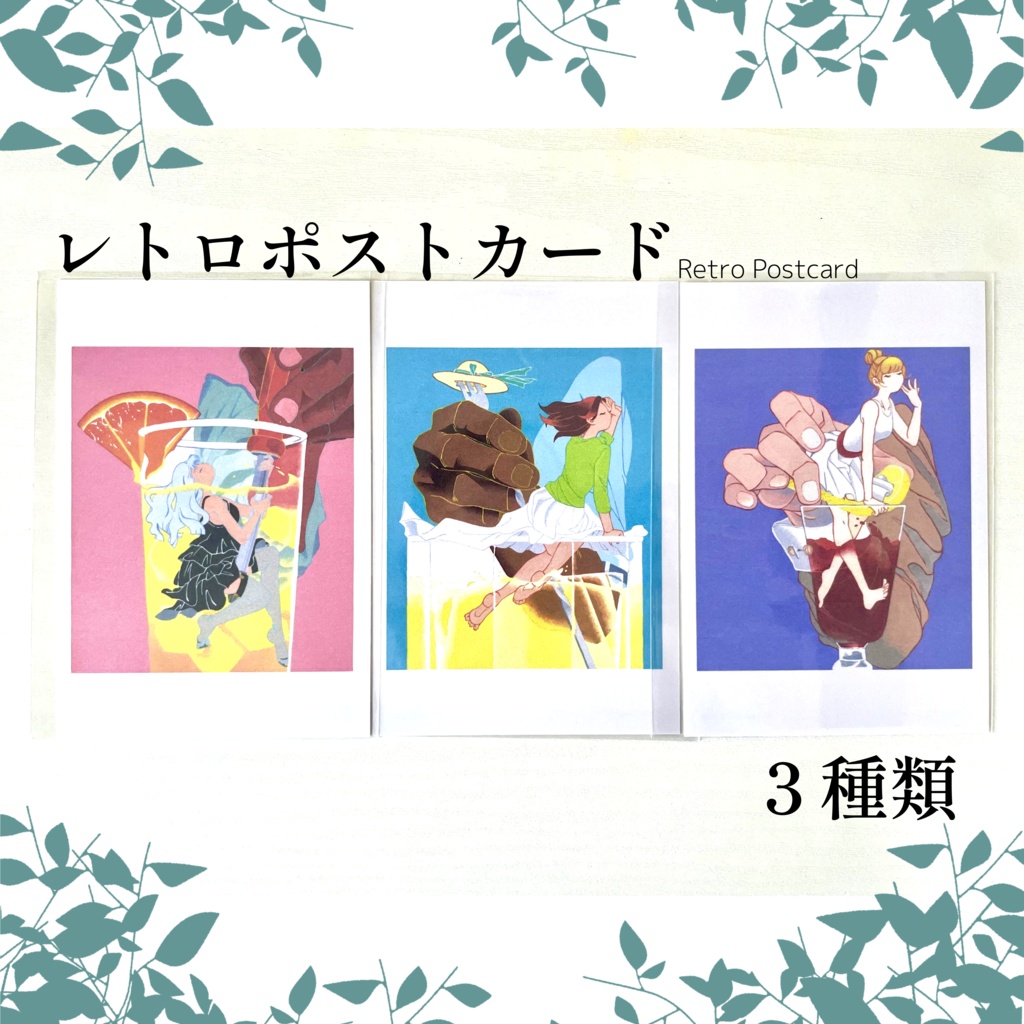 【レトロポストカード】Cocktail Girls #2【3種類】