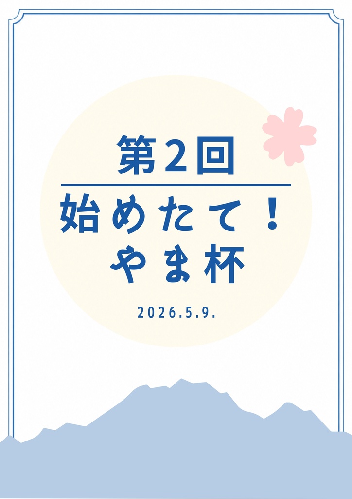 第2回 始めたて！やま杯