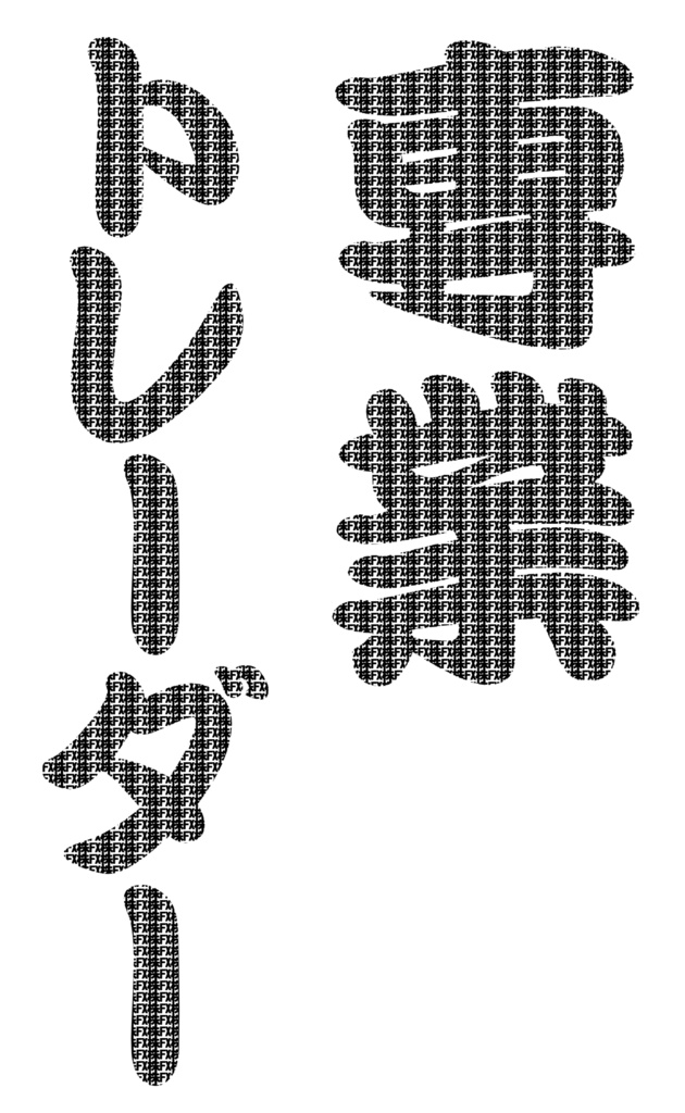 (FX・株)専業トレーダーTシャツ