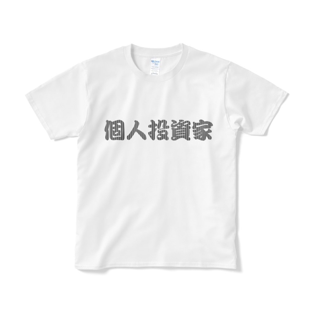 （FX・株）個人投資家Ｔシャツ