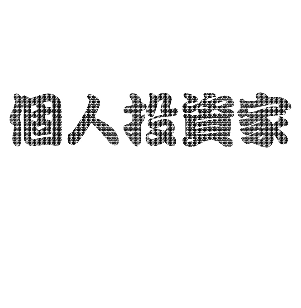 (FX・株)個人投資家Tシャツ