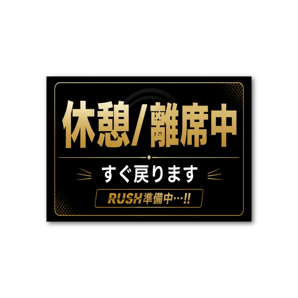 休憩/離席中カード