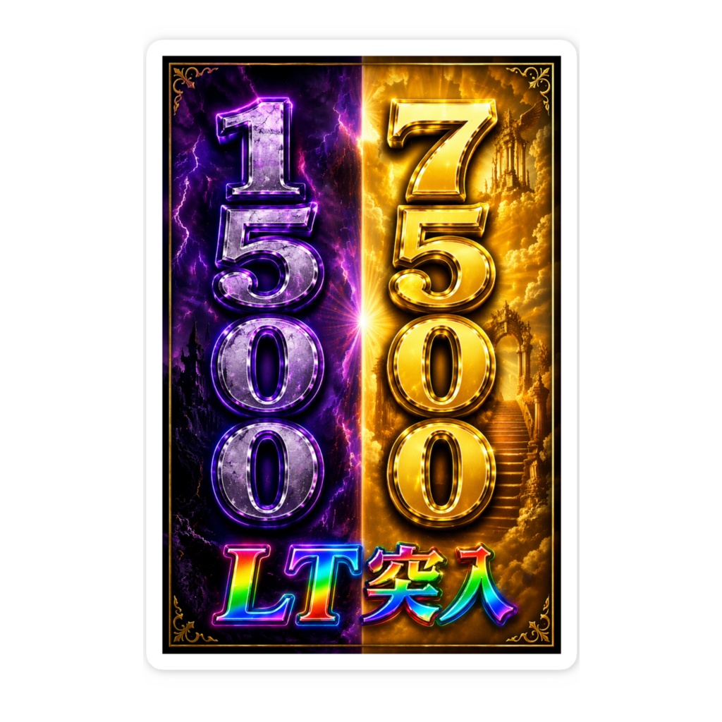 究極一撃ジャッジ!LT突入祈願ステッカー