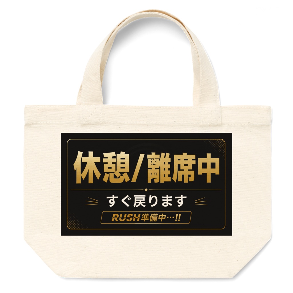 休憩/離席中ミニトートバッグ