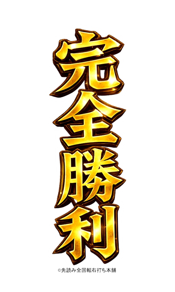 【開運】完全勝利キーホルダー