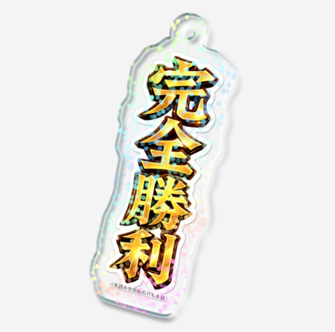 【開運】完全勝利キーホルダー