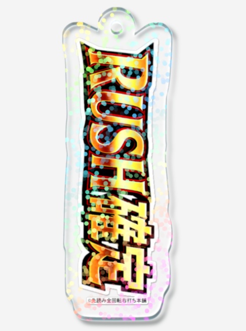 【開運】RUSH確定キーホルダー