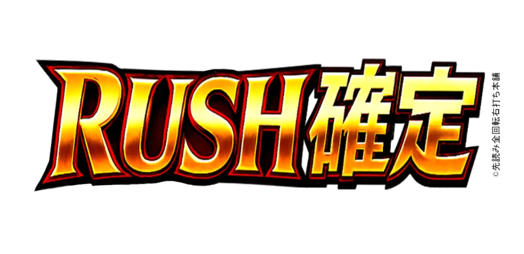 【開運】RUSH確定キーホルダー