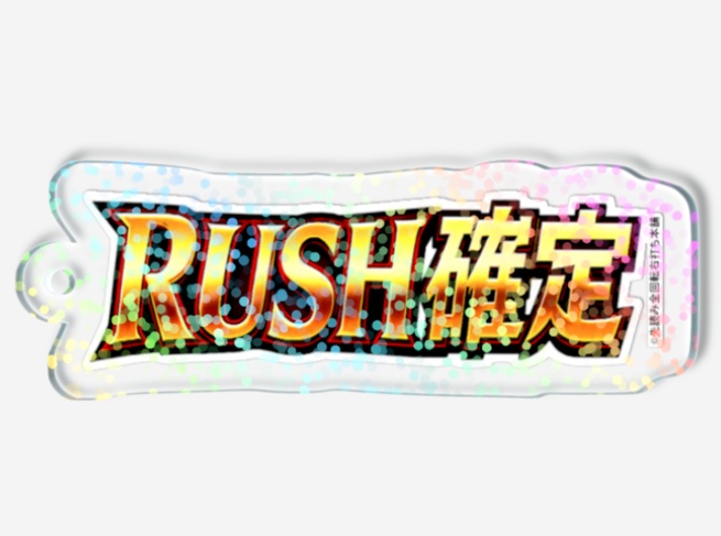 【開運】RUSH確定キーホルダー