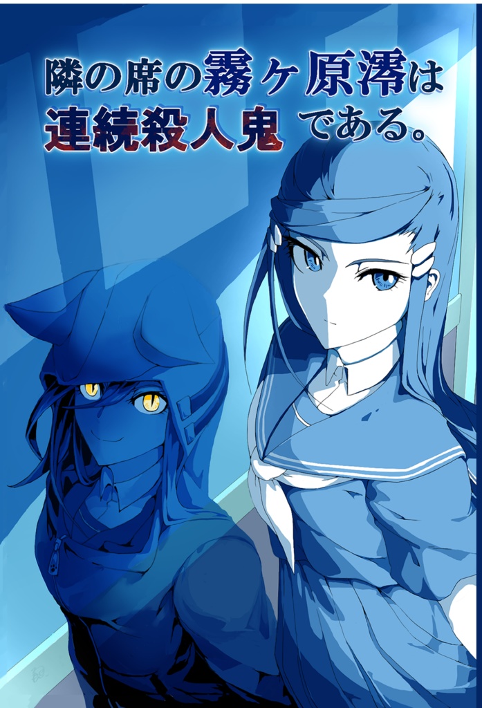 隣の席の霧ヶ原澪は連続殺人鬼である
