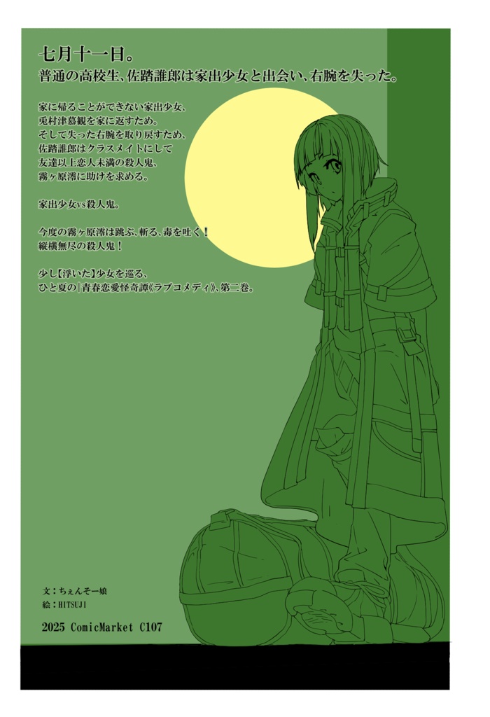 家出少女の兎村津慕観は月の都の姫である