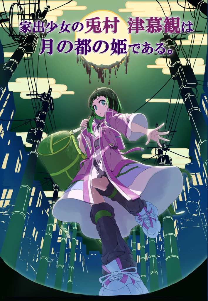 家出少女の兎村津慕観は月の都の姫である
