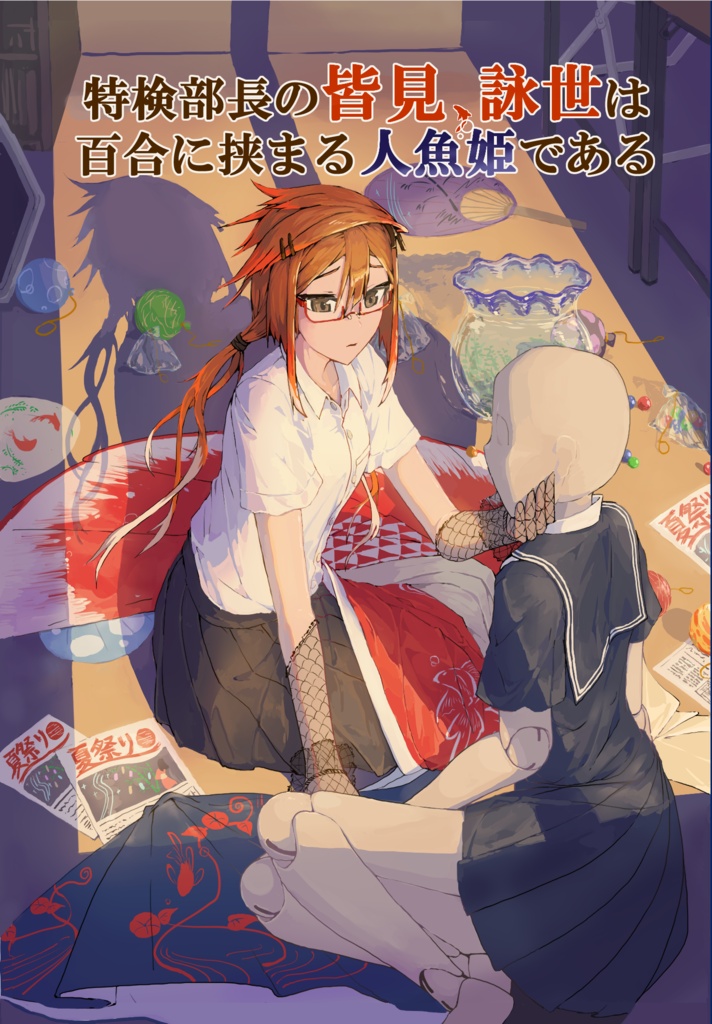 特検部長の皆見詠世は百合に挟まる人魚姫である