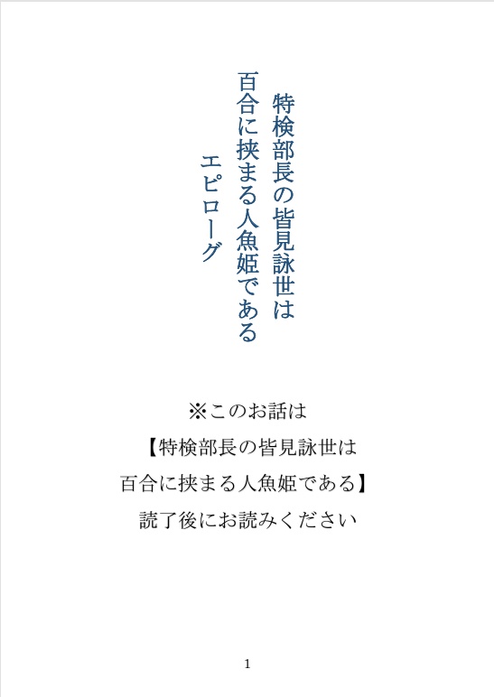 特検部長の皆見詠世は百合に挟まる人魚姫である　エピローグ