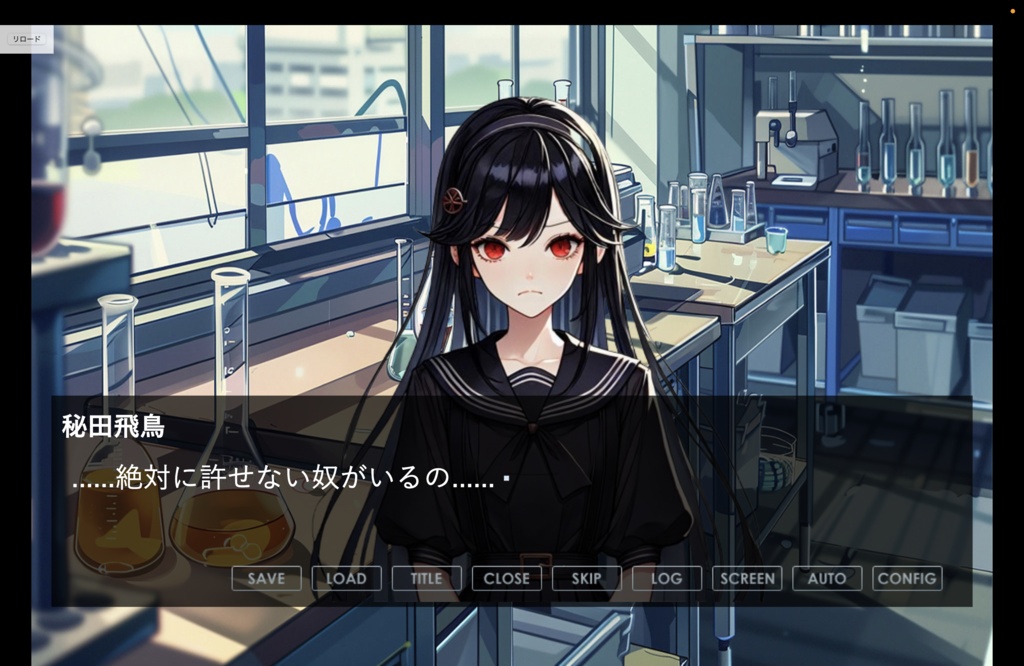 フリーノベルゲーム「秘密の研究室」