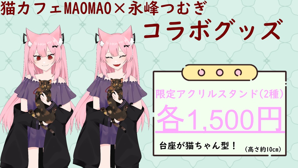 MAOMAO×永峰つむぎ コラボグッズ