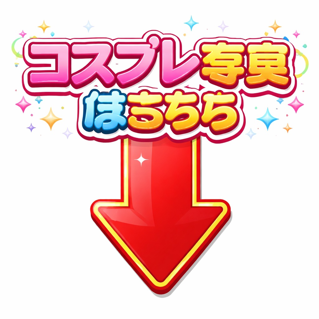 「コスプレ写真はこちら」