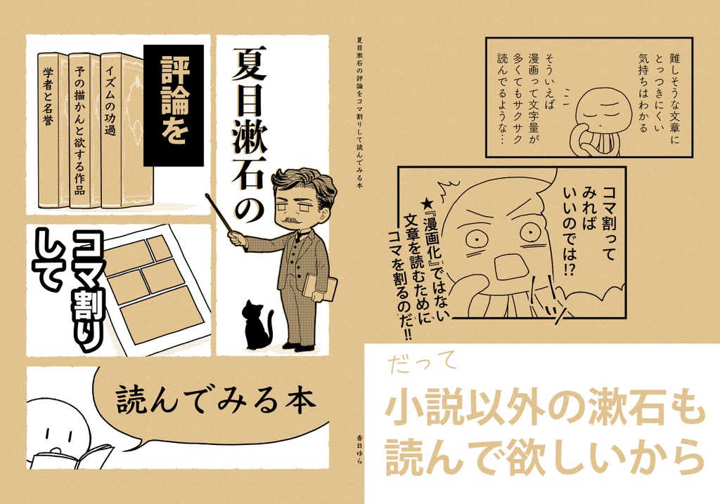 夏目漱石の評論をコマ割りして読んでみる本