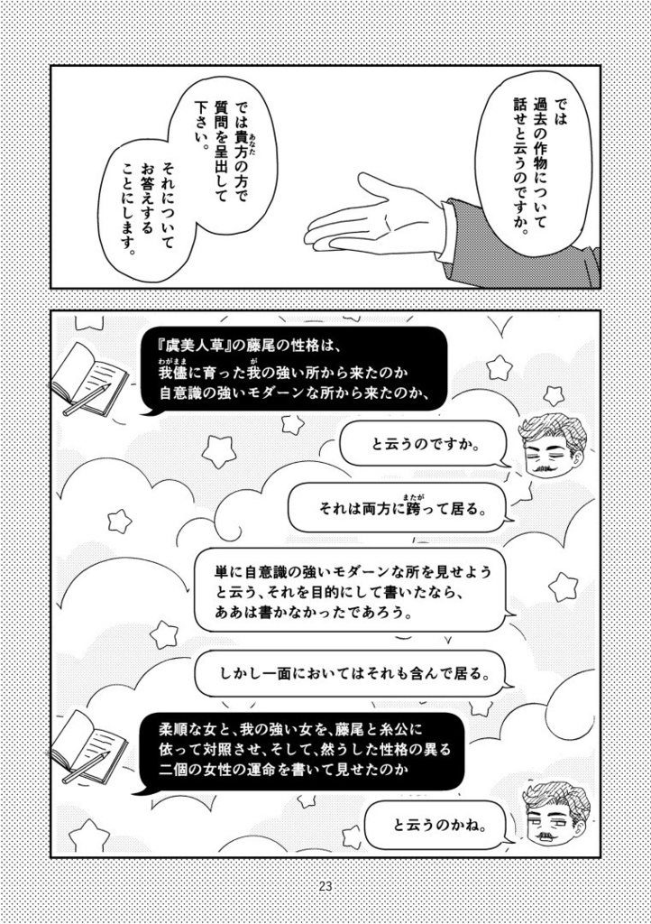 夏目漱石の評論をコマ割りして読んでみる本