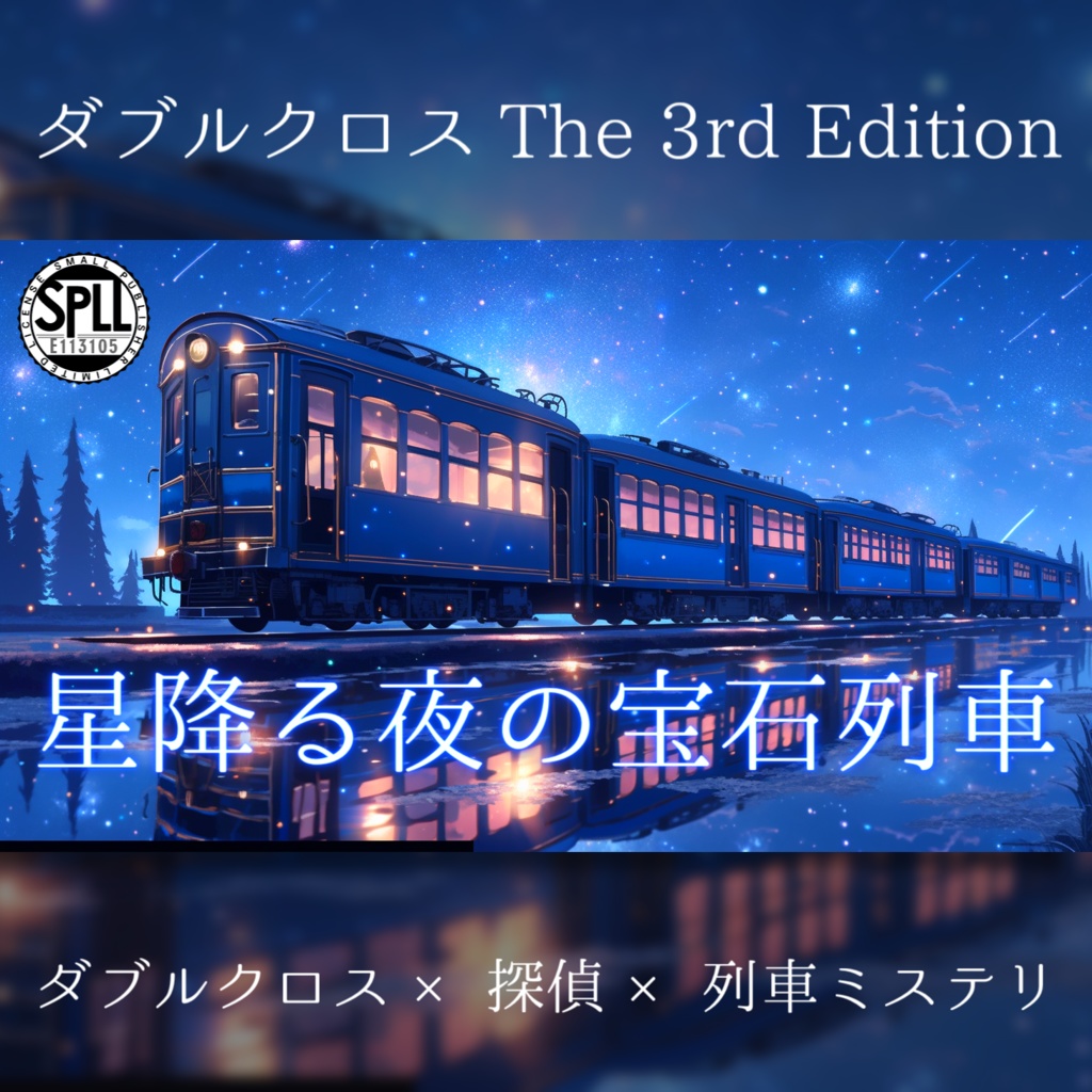 DX3rd】星降る夜の宝石列車【シナリオ】 SPLL:E113105 - studio SISTER