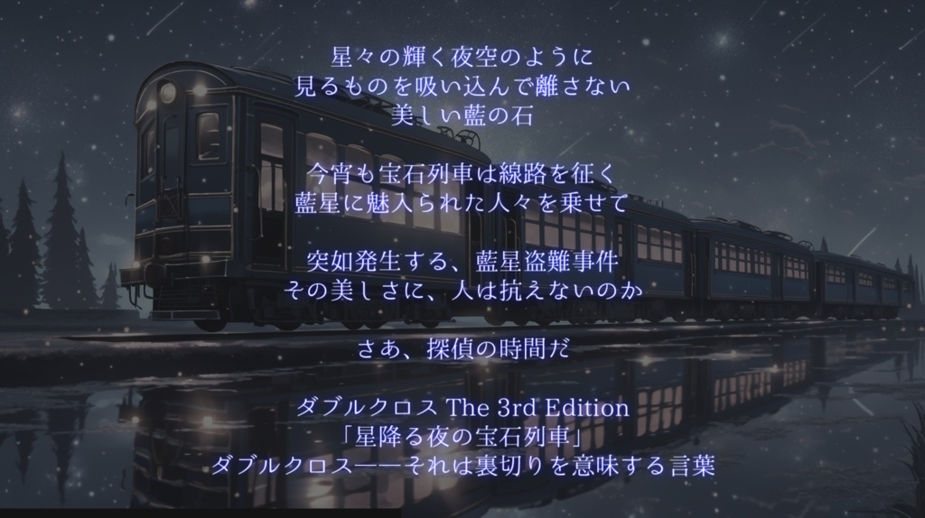 【DX3rd】星降る夜の宝石列車【シナリオ】 SPLL:E113105