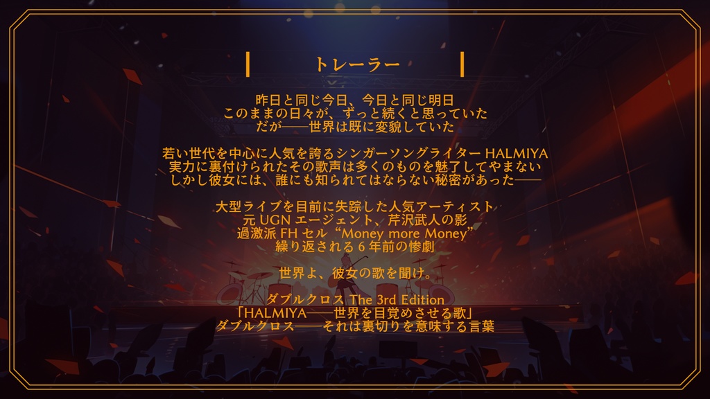 【DX3rd】HALMIYA――世界を目覚めさせる歌【シナリオ】 SPLL:E113110