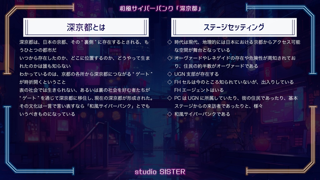 【DX3rd】和風サイバーパンク「深京都」【拡張ステージ】