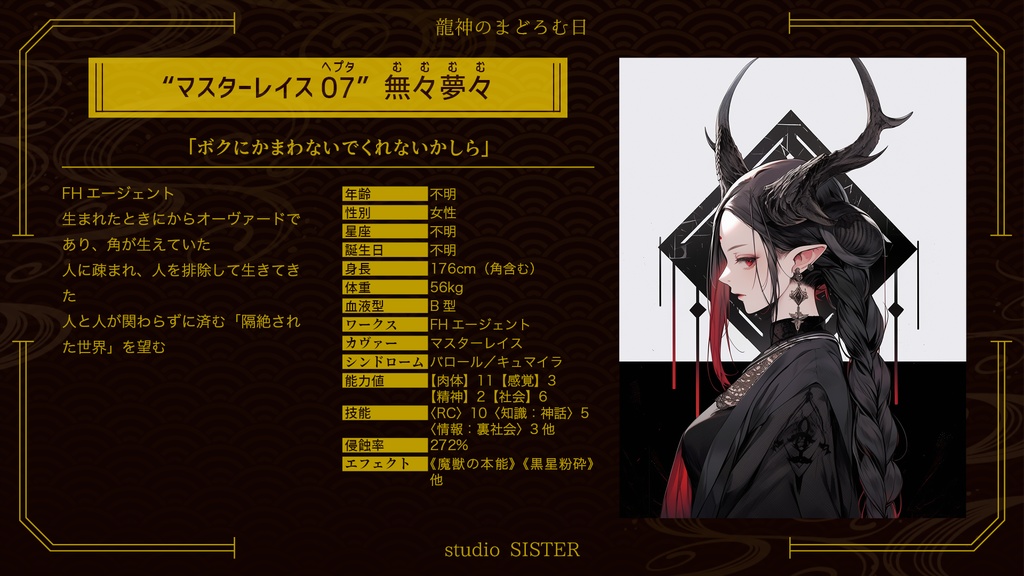 【DX3rd】龍神のまどろむ日【シナリオ】SPLL:E113111