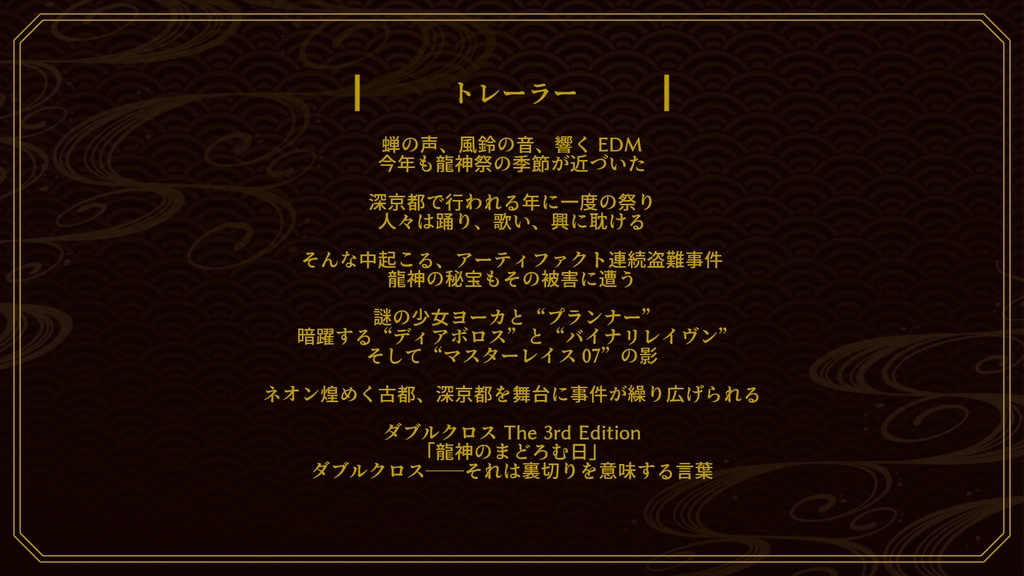 【DX3rd】龍神のまどろむ日【シナリオ】SPLL:E113111