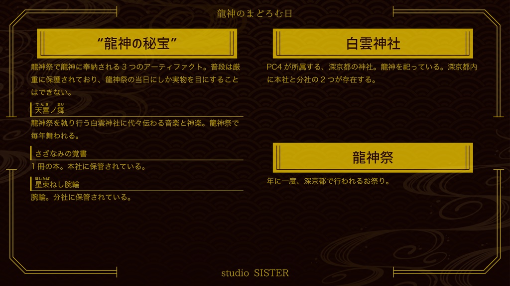 【DX3rd】龍神のまどろむ日【シナリオ】SPLL:E113111