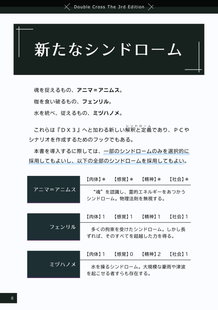 【DX3rd】アンチャートシンドローム:プレサージ【オリジナルシンドローム集】