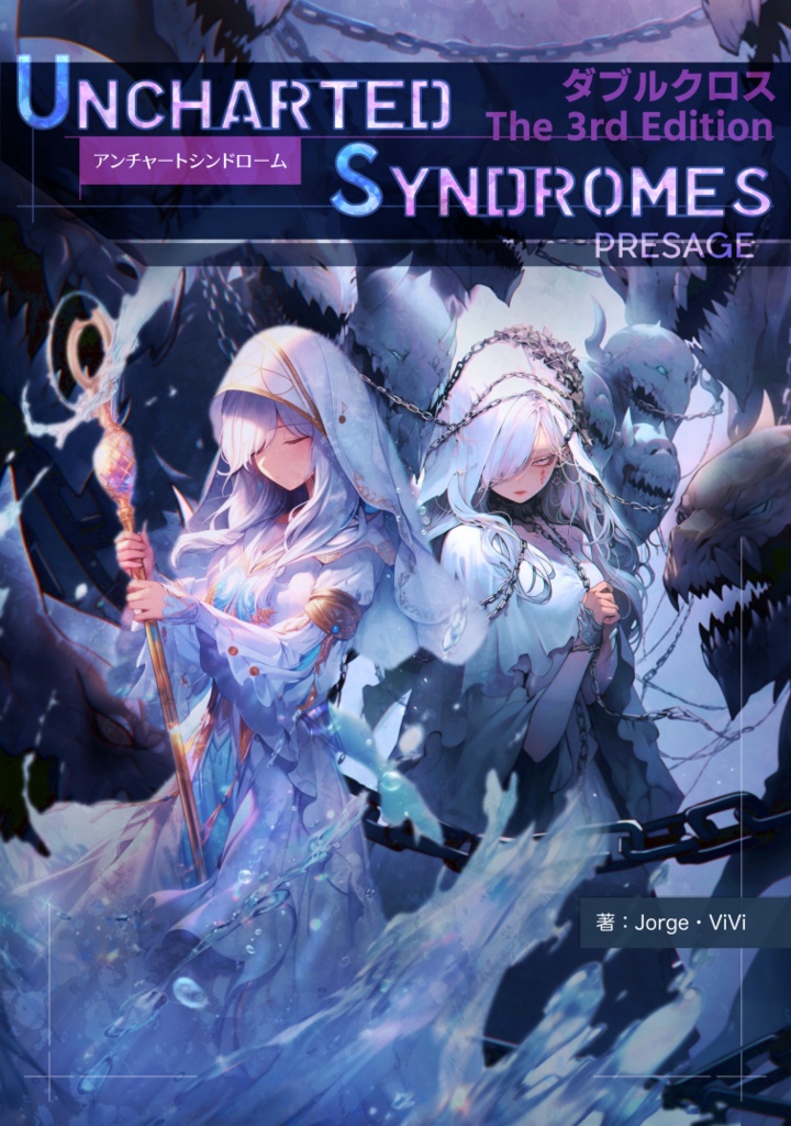 【DX3rd】アンチャートシンドローム:プレサージ【オリジナルシンドローム集】