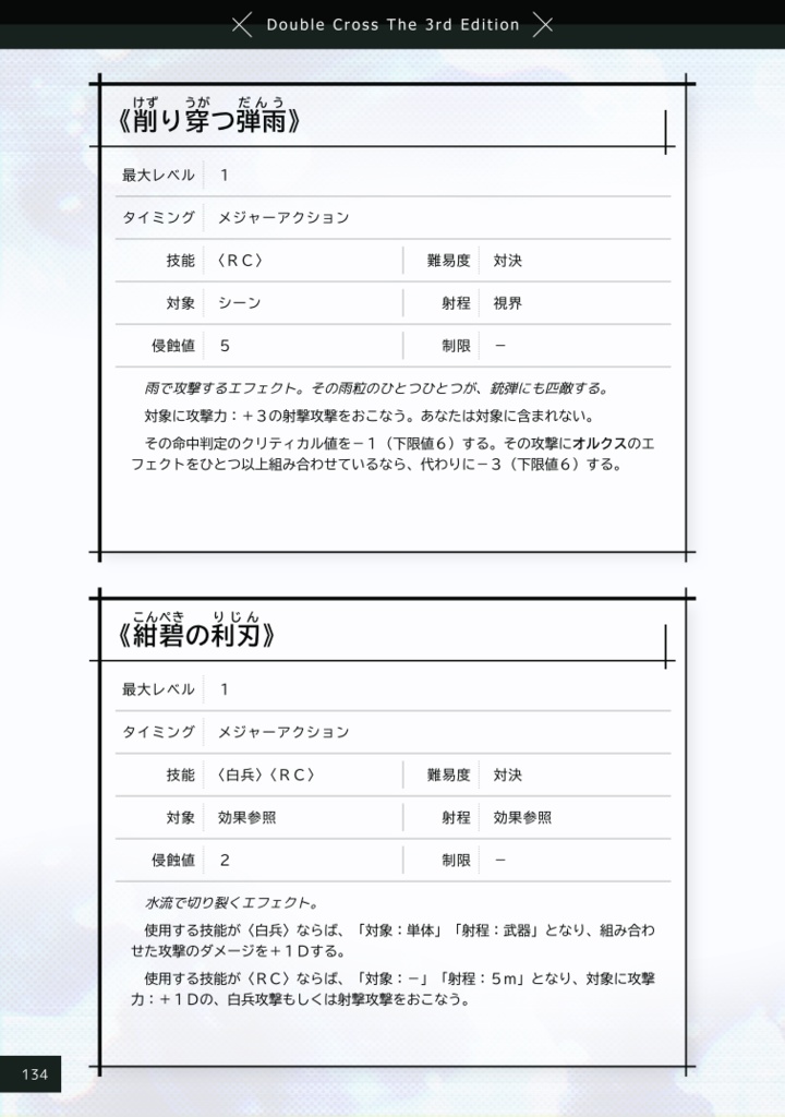 【DX3rd】アンチャートシンドローム:プレサージ【オリジナルシンドローム集】