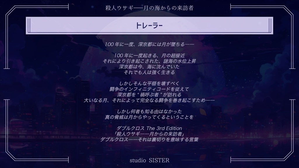 【DX3rd】殺人ウサギ――月の海からの来訪者【シナリオ】 SPLL:E113115