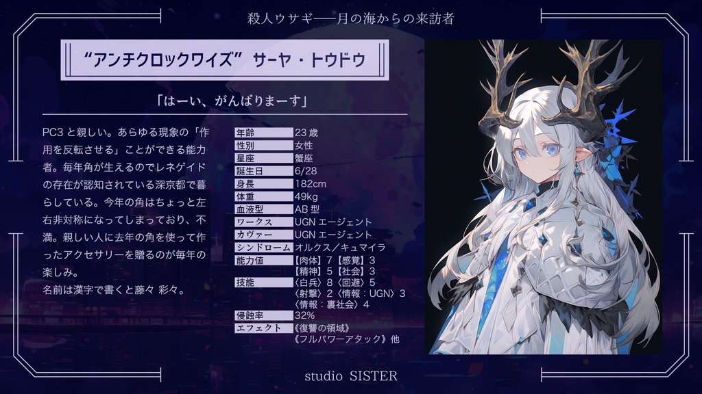 【DX3rd】殺人ウサギ――月の海からの来訪者【シナリオ】 SPLL:E113115