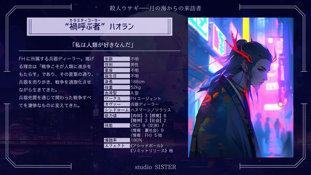 【DX3rd】殺人ウサギ――月の海からの来訪者【シナリオ】 SPLL:E113115