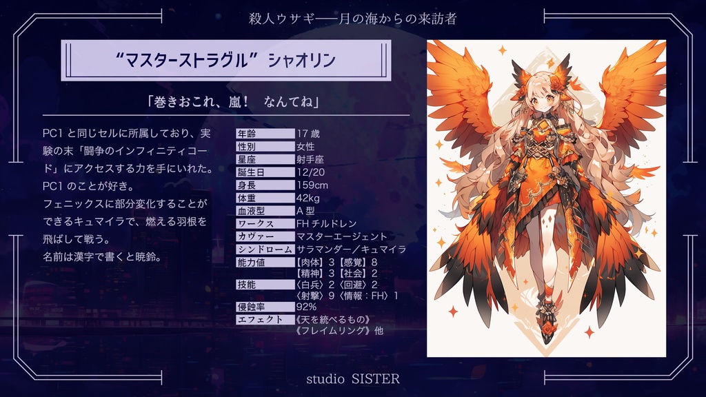 【DX3rd】殺人ウサギ――月の海からの来訪者【シナリオ】 SPLL:E113115