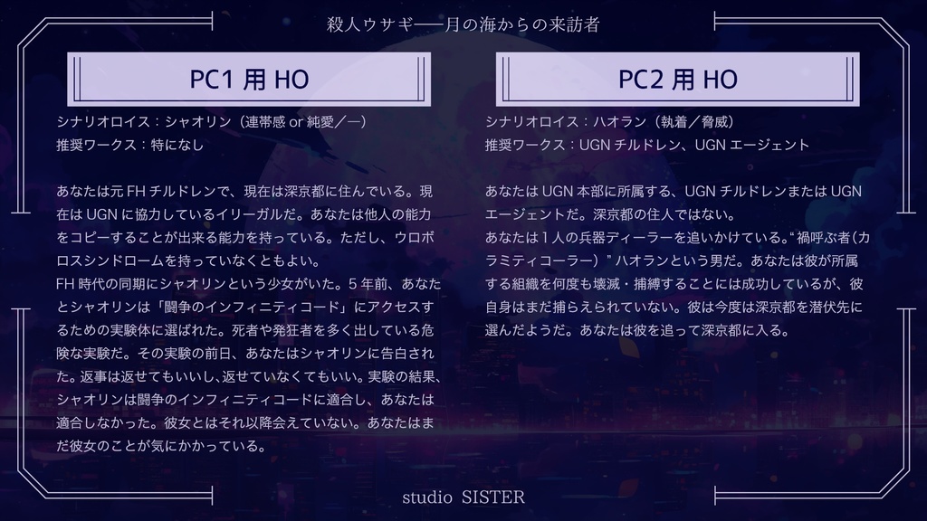 【DX3rd】殺人ウサギ――月の海からの来訪者【シナリオ】 SPLL:E113115