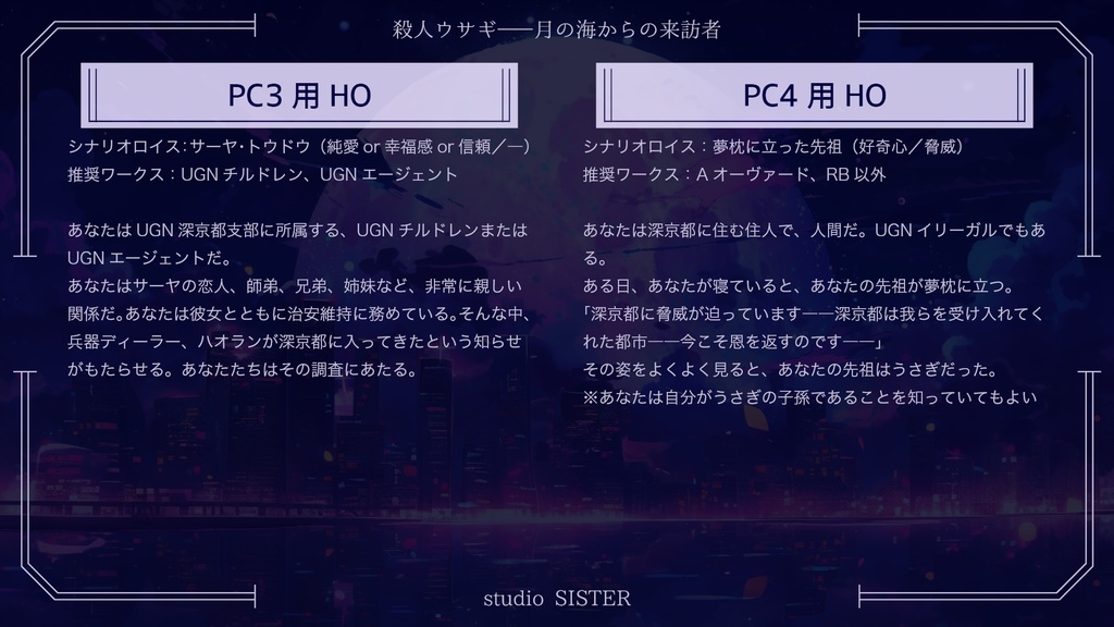 【DX3rd】殺人ウサギ――月の海からの来訪者【シナリオ】 SPLL:E113115